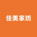 淄博义乌佳美家纺