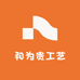 和为贵工艺