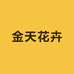 金天花卉园艺