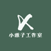 小雅子工作室
