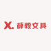 薛毅文具