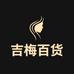 吉梅百货