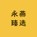 永燕臻选百货