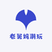 老舅妈潮玩