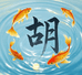 胡家水产