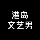 港岛文艺男