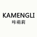 咔萌莉 KAMENGLI自制家