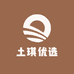 土琪优选