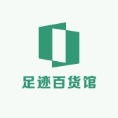 足迹百货馆