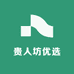 贵人坊优选
