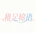 稚足棉语