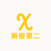 昕俊第二