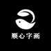 顺心字画