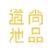 道地尚品