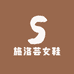 施洛芸女鞋