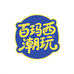 公仔玛西潮玩小铺子