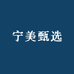 宁美甄选