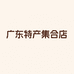 广东特产集合店