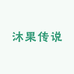 沐果传说