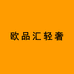 欧品汇轻奢