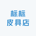 标标皮具店