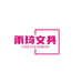 雨琦文具工厂店