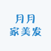 月月家美发