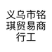 义乌市铭琪贸易商行工厂店个体店