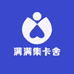 满满集卡舍