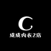 成成内衣2店