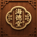 清平海德堂滋补品