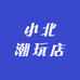 小北潮玩店