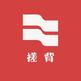 一个人洗澡搓背机