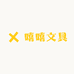 嘻嘻文具