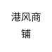 港风商铺个体店