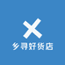 乡寻好货店