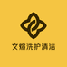 文煊洗护清洁专营店