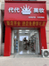 代代的美妆店