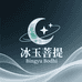 冰玉菩提