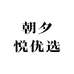 朝夕悦优选