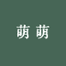 萌萌卖大码