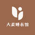 大麦睡衣馆