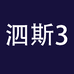 爽配泗斯存储专卖店