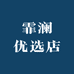 霏澜优选店