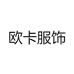 欧卡服饰