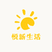 悦新生活好物馆