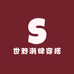 世野潮牌穿搭