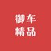 御车精品