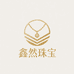 水贝鑫然黄金珠宝店