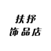 扶抒饰品店